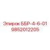 9852012205 ББР-4-6-01 Epiroc