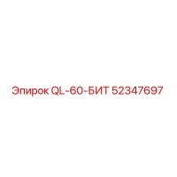 52347697 QL-60-БИТ Epiroc