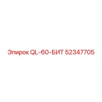 52347705 QL-60-БИТ Epiroc