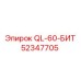 52347705 QL-60-БИТ Epiroc
