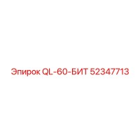 52347713 QL-60-БИТ Epiroc
