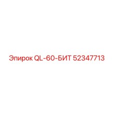 52347713 QL-60-БИТ Epiroc