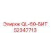 52347713 QL-60-БИТ Epiroc