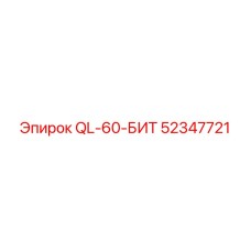 52347721 QL-60-БИТ Epiroc