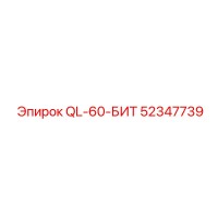 52347739 QL-60-БИТ Epiroc