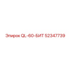 52347739 QL-60-БИТ Epiroc
