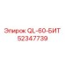 52347739 QL-60-БИТ Epiroc