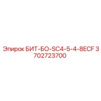 3702723700 БИТ-БО-SC4-5-4-8ECF Epiroc