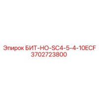 3702723800 БИТ-НО-SC4-5-4-10ECF Epiroc