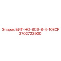 3702723900 БИТ-НО-SC6-8-4-10ECF Epiroc