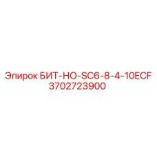 Профессиональный бит Epiroc для экстремальных условий 3702723900