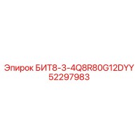 52297983 БИТ8-3-4Q8R80G12DYY Epiroc
