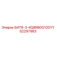 52297983 БИТ8-3-4Q8R80G12DYY Epiroc