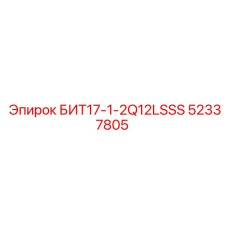 52337805 БИТ17-1-2Q12LSSS Epiroc