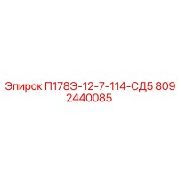 8092440085 П178Э-12-7-114-СД5 от Epiroc