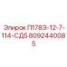 8092440085 П178Э-12-7-114-СД5 от Epiroc