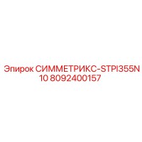8092400157 СИММЕТРИКС-STPI355N10 Epiroc
