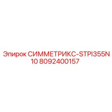 8092400157 СИММЕТРИКС-STPI355N10 Epiroc