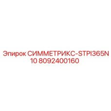 8092400160 СИММЕТРИКС-STPI365N10 Epiroc