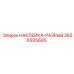 2656935695 НАКЛЕЙКА-РАЗРЫВ Epiroc