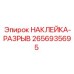 2656935695 НАКЛЕЙКА-РАЗРЫВ Epiroc