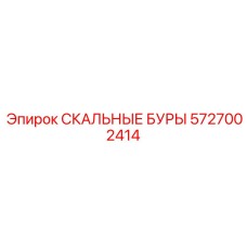5727002414 СКАЛЬНЫЕ БУРЫ Epiroc