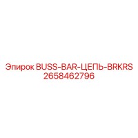 2658462796 BUSS-BAR-ЦЕПЬ-BRKRS (Epiroc)