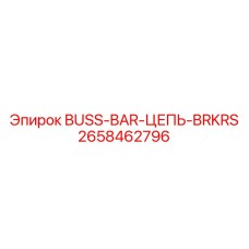 2658462796 BUSS-BAR-ЦЕПЬ-BRKRS (Epiroc)