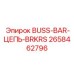 2658462796 BUSS-BAR-ЦЕПЬ-BRKRS (Epiroc)