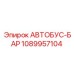 1089957104 АВТОБУС-БАР Epiroc