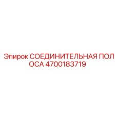 4700183719 СОЕДИНИТЕЛЬНАЯ ПОЛОСА Epiroc