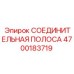 4700183719 СОЕДИНИТЕЛЬНАЯ ПОЛОСА Epiroc