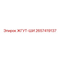 2657419137 ЖГУТ-ШИ Epiroc
