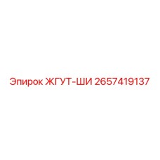 2657419137 ЖГУТ-ШИ Epiroc
