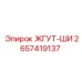 2657419137 ЖГУТ-ШИ Epiroc