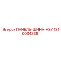 1310034339 ПАНЕЛЬ-ШИНА-ASY Epiroc