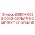 Фото фильтрующего комплекта BUSCH-0025-0040 от Epiroc