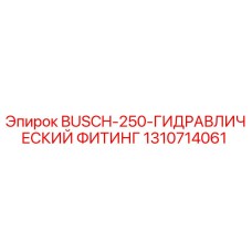 1310714061 BUSCH-250-ГИДРАВЛИЧЕСКИЙ ФИТИНГ Epiroc