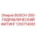 1310714061 BUSCH-250-ГИДРАВЛИЧЕСКИЙ ФИТИНГ Epiroc