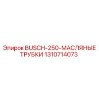 1310714073 BUSCH-250-МАСЛЯНЫЕ ТРУБКИ Epiroc