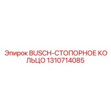 1310714085 BUSCH-СТОПОРНОЕ КОЛЬЦО Epiroc