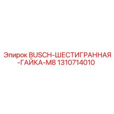 1310714010 BUSCH-ШЕСТИГРАННАЯ-ГАЙКА-M8 Epiroc