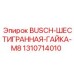 1310714010 BUSCH-ШЕСТИГРАННАЯ-ГАЙКА-M8 Epiroc