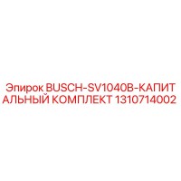 1310714002 BUSCH-SV1040B-КАПИТАЛЬНЫЙ КОМПЛЕКТ Epiroc
