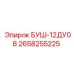 2658255225 БУШ-12ДУ08 Epiroc