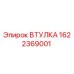 1622369001 ВТУЛКА Epiroc
