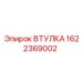 1622369002 ВТУЛКА Epiroc