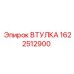 1622512900 ВТУЛКА Epiroc