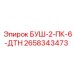 2658343473 БУШ-2-ПК-6-ДТН Epiroc