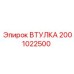 2001022500 ВТУЛКА Epiroc